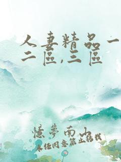 人妻精品一区,二区,三区