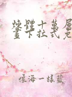 炼体十万层六漫画下拉式免费阅读