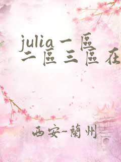 julia一区二区三区在线观看
