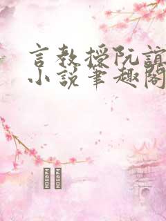 言教授阮谊和的小说笔趣阁