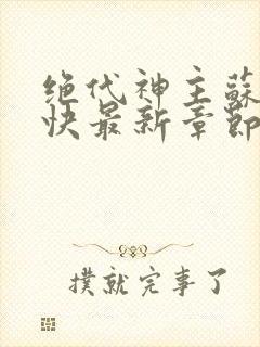 绝代神主苏莫最快最新章节