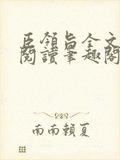 臣领旨全文免费阅读笔趣阁