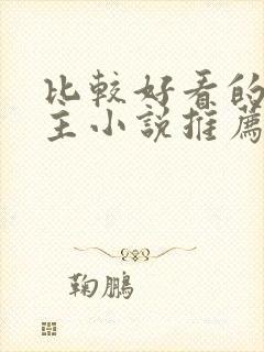 比较好看的双男主小说推荐