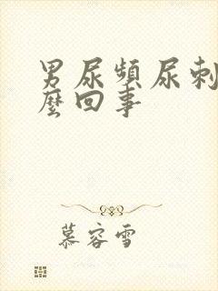 男尿频尿刺痛怎么回事