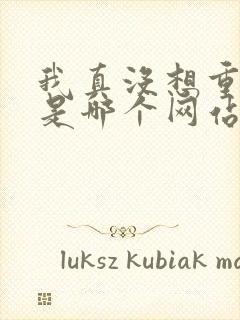 我真没想重生啊是哪个网站的小说