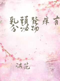 乳头发痒有白色分泌物