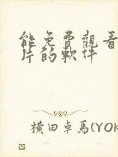 能免费观看动画片的软件