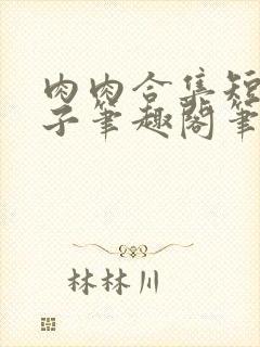 肉肉合集短篇父子笔趣阁笔趣阁