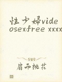 性少妇videosexfree xxxx片