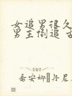 女追男很久死心男主倒追 古言