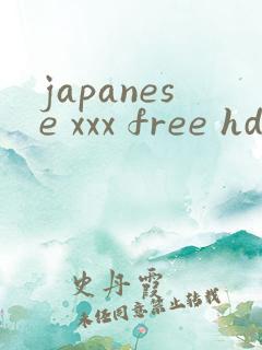 japanese xxx free hd日本