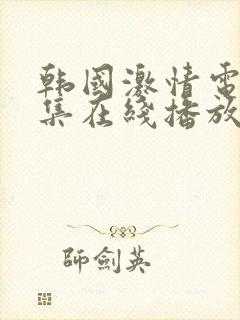 韩国激情电影合集在线播放