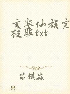 玄鉴仙族完整精校版txt