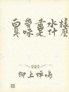 白带黄水样有腥臭味是什么原因