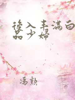 后入丰满白嫩极品少妇