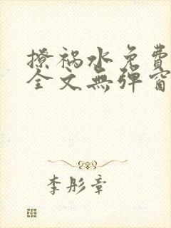 撩祸水免费阅读全文无弹窗