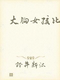 大胸女孩比基尼