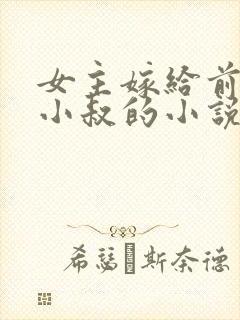 女主嫁给前任的小叔的小说