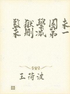 监狱学园未遮羞未删减第一季