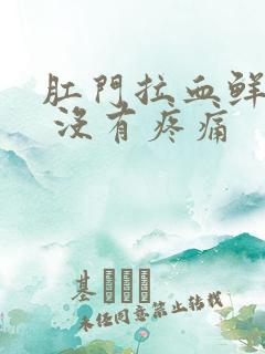 肛门拉血鲜红色 没有疼痛