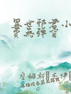 异世邪君小说免费无弹窗