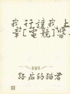 我行让我上59章[电竞]酱子贝