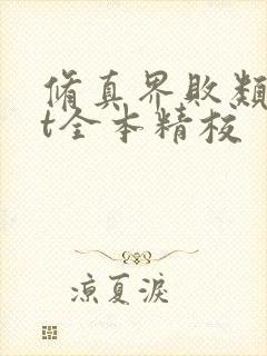 修真界败类txt全本精校