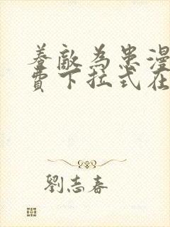 养敌为患漫画免费下拉式在线阅读