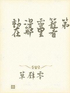 动漫灵笼第二季在哪里看