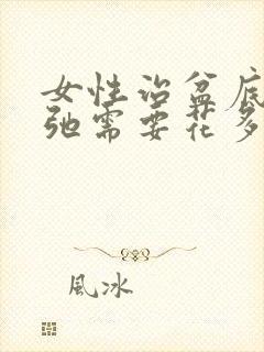 女性治盆底肌松弛需要花多少钱