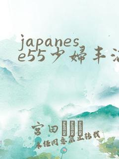 japanese55少妇丰满