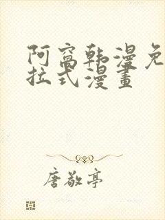 阿窝韩漫免费下拉式漫画