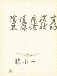 阴道痒还有白色豆腐渣状的东西是怎么回事