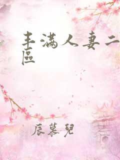 丰满人妻二区三区