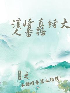 滨崎真绪大战黑人番号