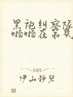 黑袍纠察队星光啪啪在第几集