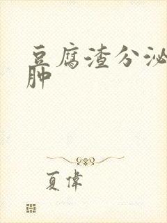 豆腐渣分泌物红肿