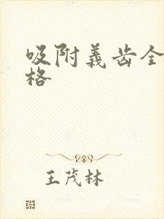 吸附义齿全口价格