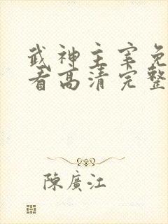 武神主宰免费观看高清完整版