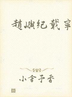 赵屿纪戴宁结局