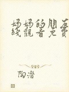 妈妈的朋友4在线观看免费