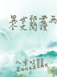 异世邪君无删节全文阅读