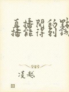 直播间的点赞主播能得到钱吗