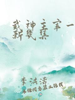 武神主宰一周更新几集