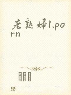 老熟妇1.porn