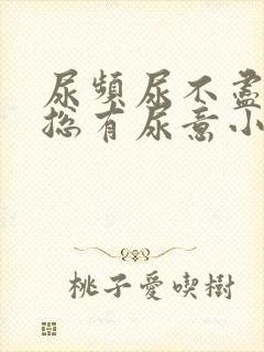 尿频尿不尽感觉总有尿意小腹坠胀