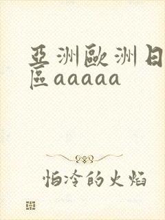 亚洲欧洲日韩二区aaaaa