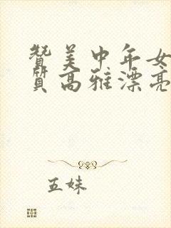 赞美中年女人气质高雅漂亮的成语