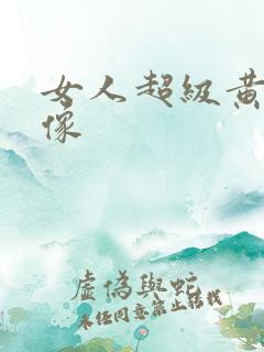 女人超级黄色录像