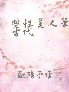 双性美人笔趣阁古代